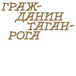 Гражданин Таганрога