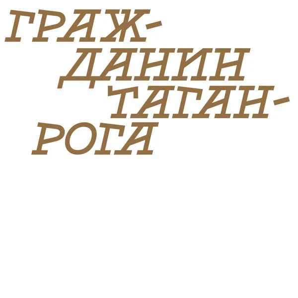 Гражданин Таганрога