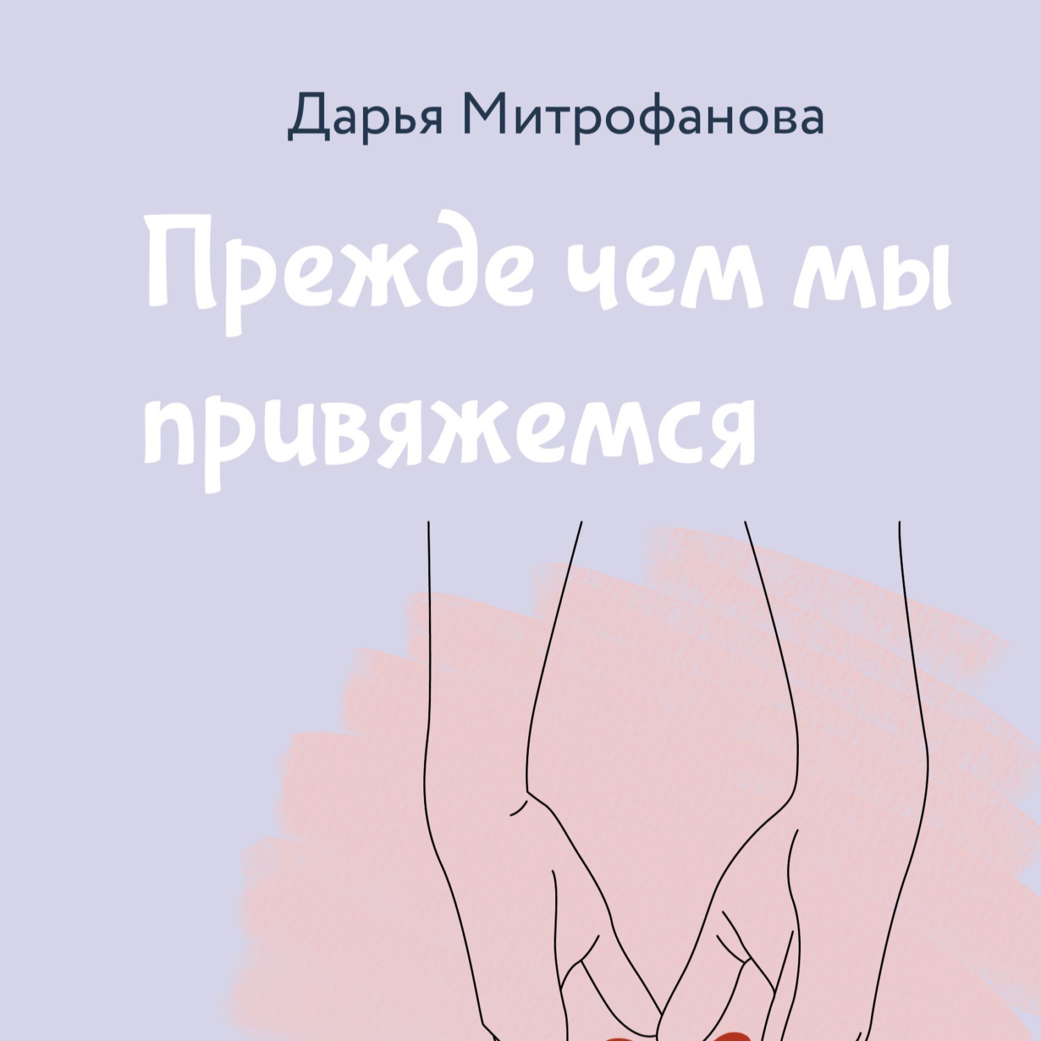 04 Дарья Митрофанова - Прежде чем мы привяжемся. Часть 4. Что такое типы привязанности?