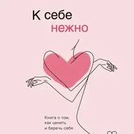 07 Ольга Примаченко "К себе нежно" - Нежность шестая. Доверие к себе