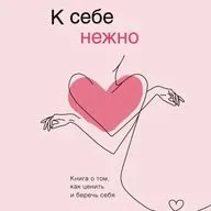 10 Ольга Примаченко "К себе нежно" - Нежность девятая. Коммуникация
