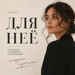 Для Неё. Книги, которые помогают понять женщин.