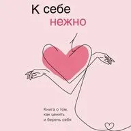 09 Ольга Примаченко "К себе нежно" - Нежность восьмая. Пространство