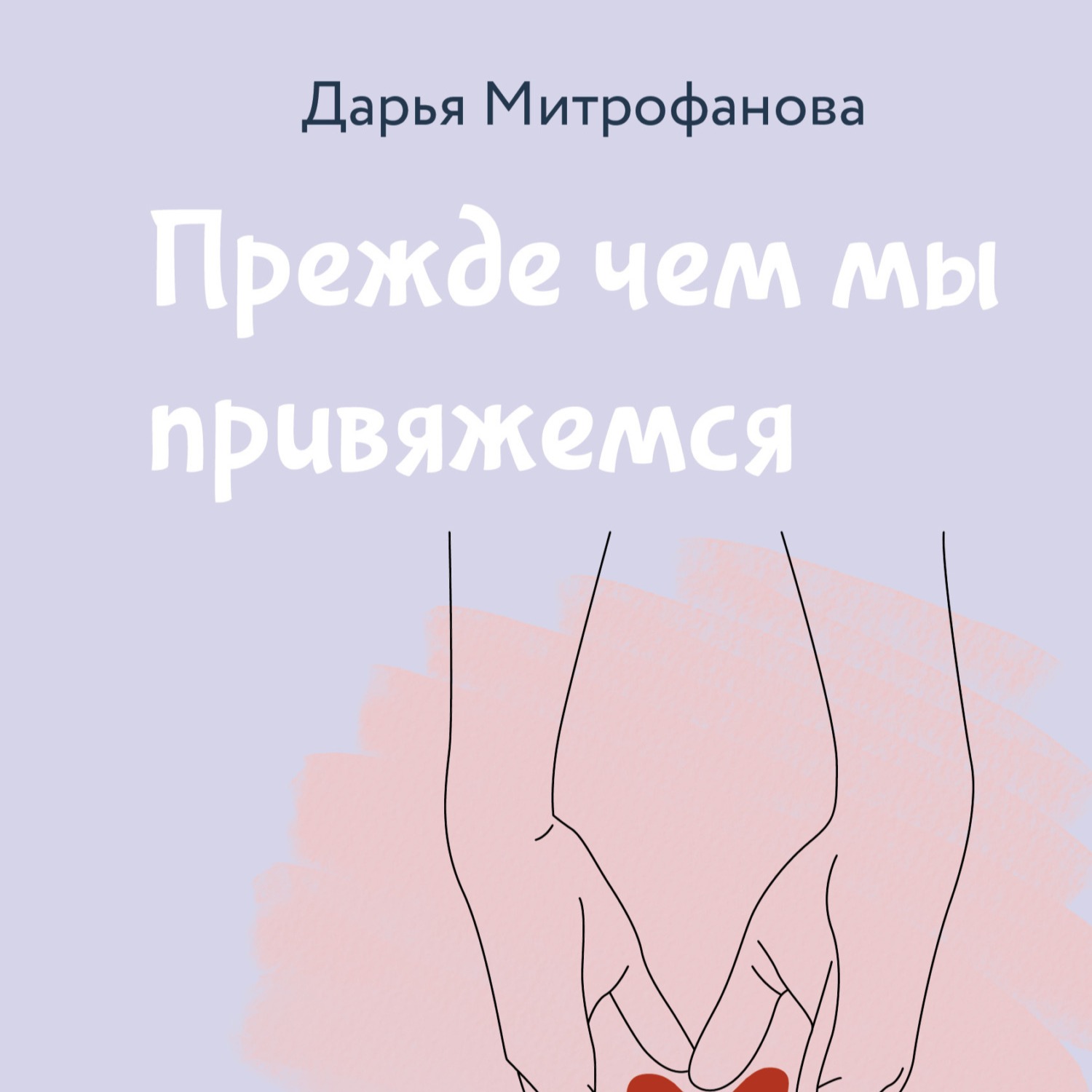 01 Дарья Митрофанова - Прежде чем мы привяжемся. Часть 1. Прежде чем мы начнём