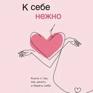 08 Ольга Примаченко "К себе нежно" - Нежность седьмая. Тело