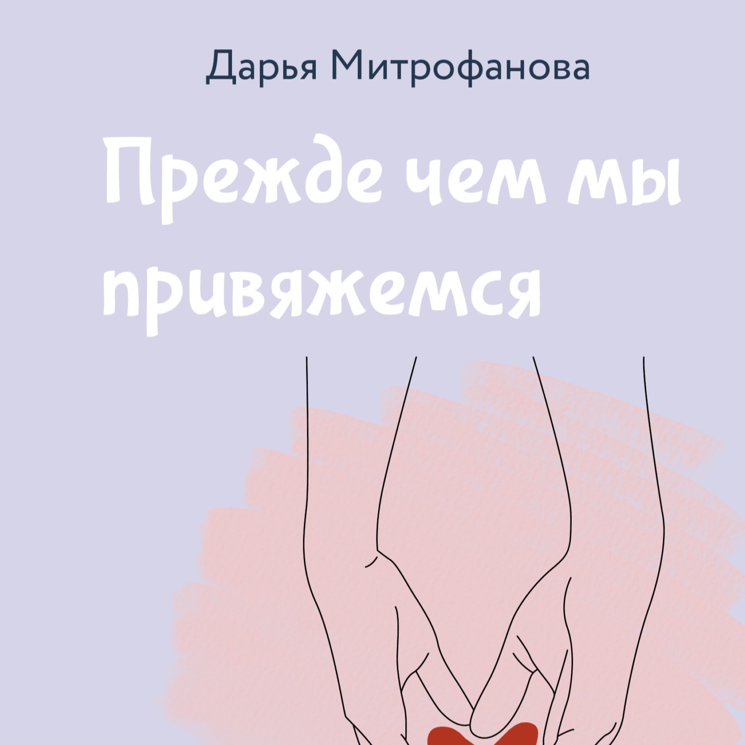 02 Дарья Митрофанова - Прежде чем мы привяжемся. Часть 2. История возникновения теории привязанности