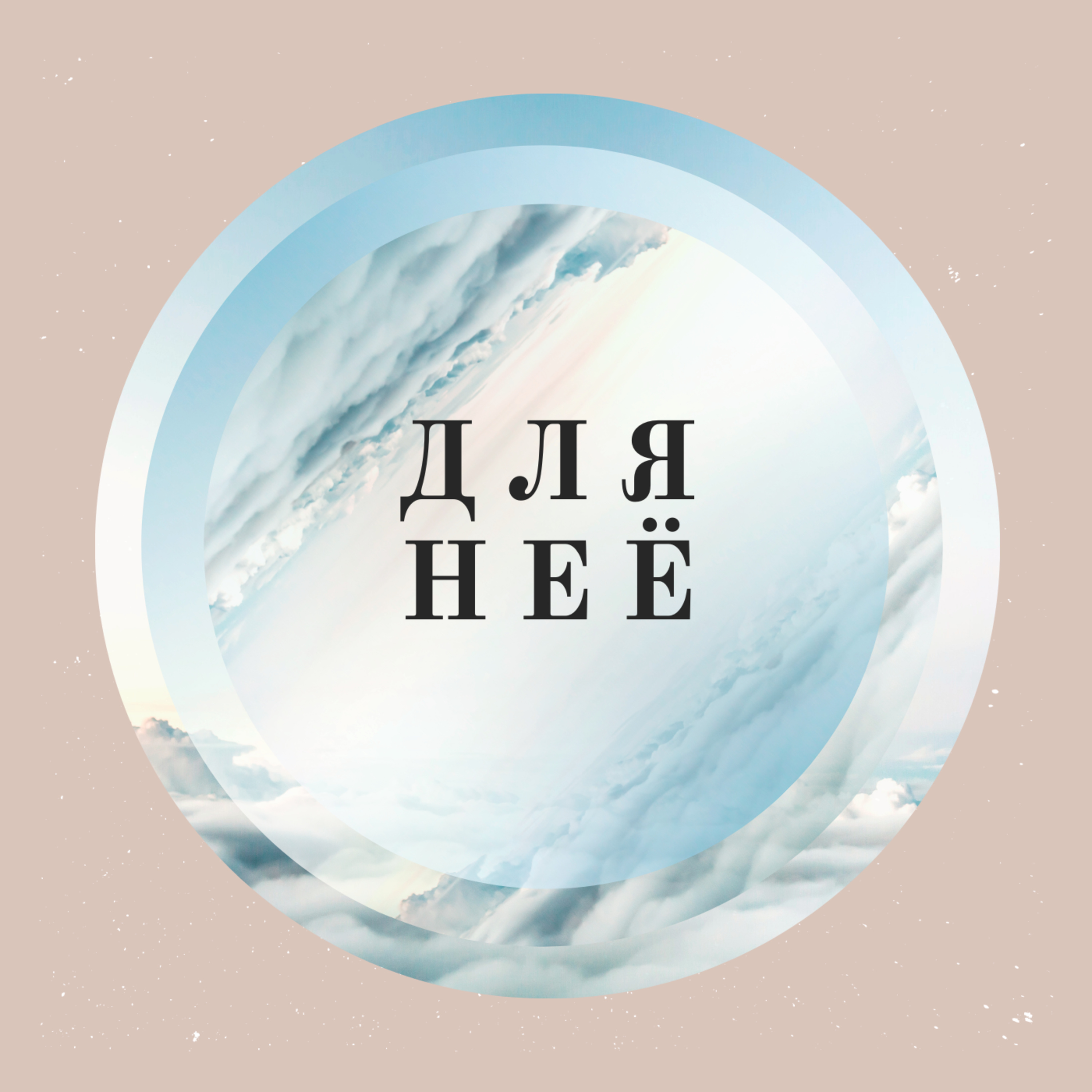 Выпуск 1 episode artwork