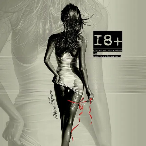 ПРО_Социальный эксперимент или секс без обязательств