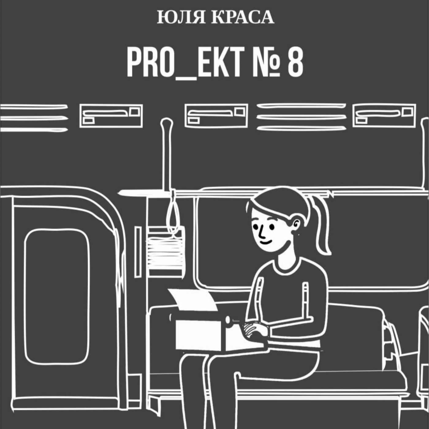 PRO_МОЙ 2025 ГОД episode artwork