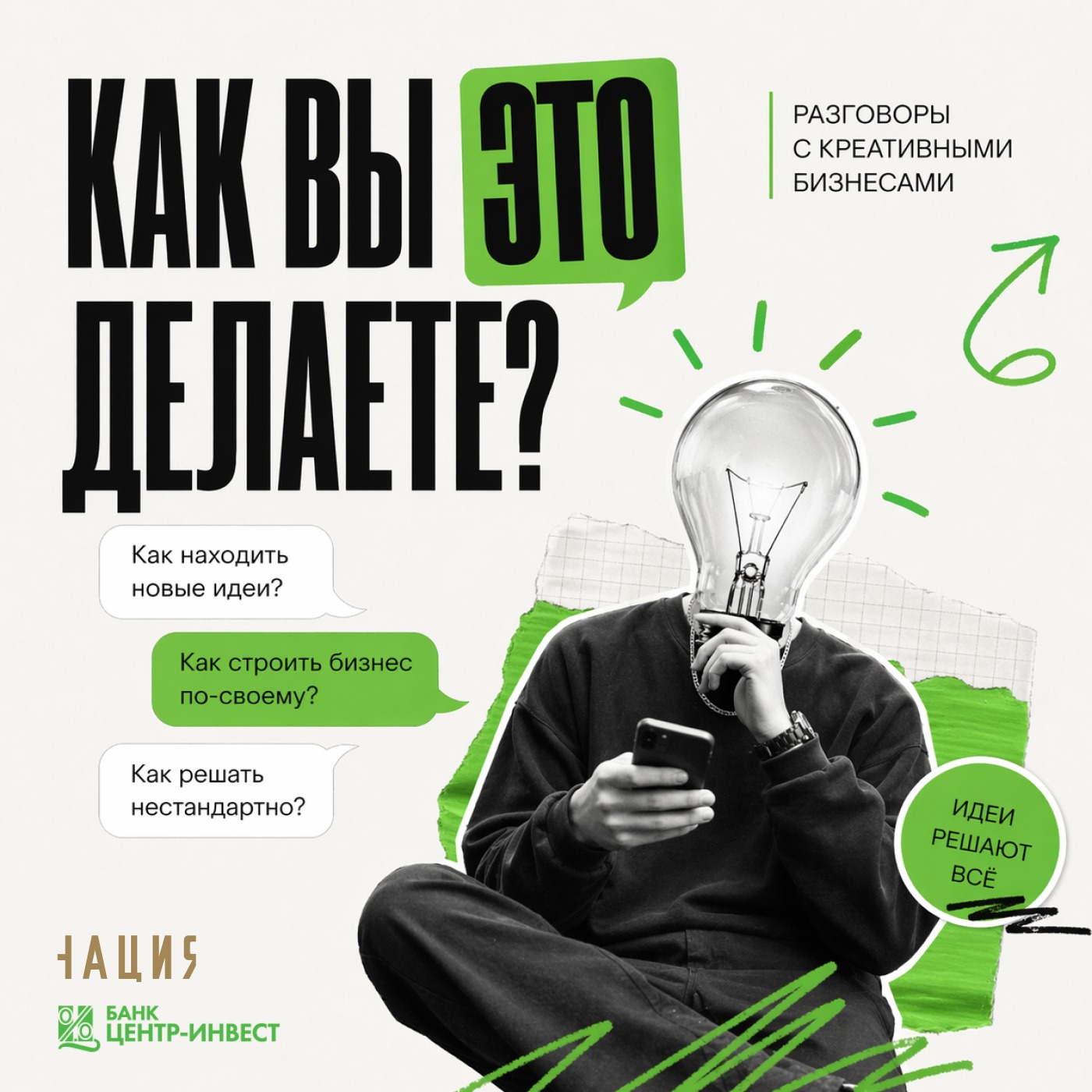 Как вы это делаете? Разговоры с креативными бизнесами