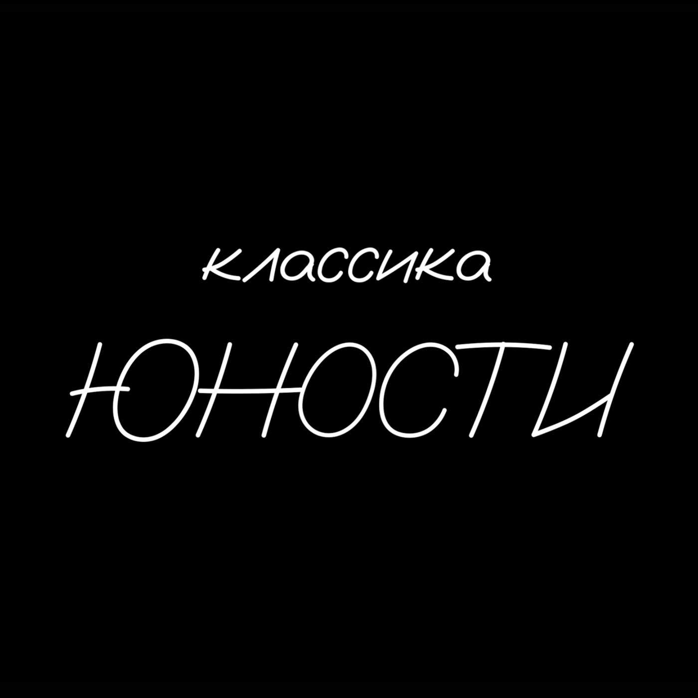 Классика «Юности»