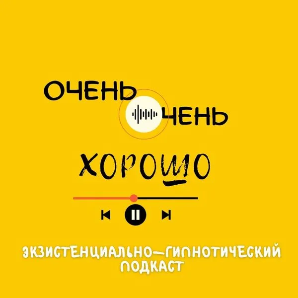 ОЧЕНЬ-ОЧЕНЬ ХОРОШО