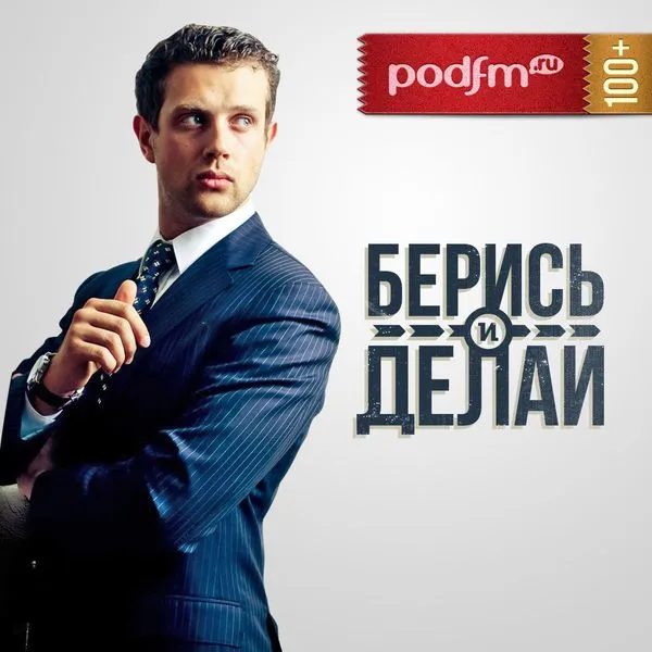 Берись и делай