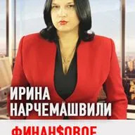 Как эффективно управлять финансами. Ирина Нарчемашвили ATManagement (176) 