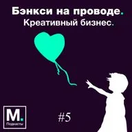 Бэнкси на проводе. Как стать российской Джоан Роулинг?