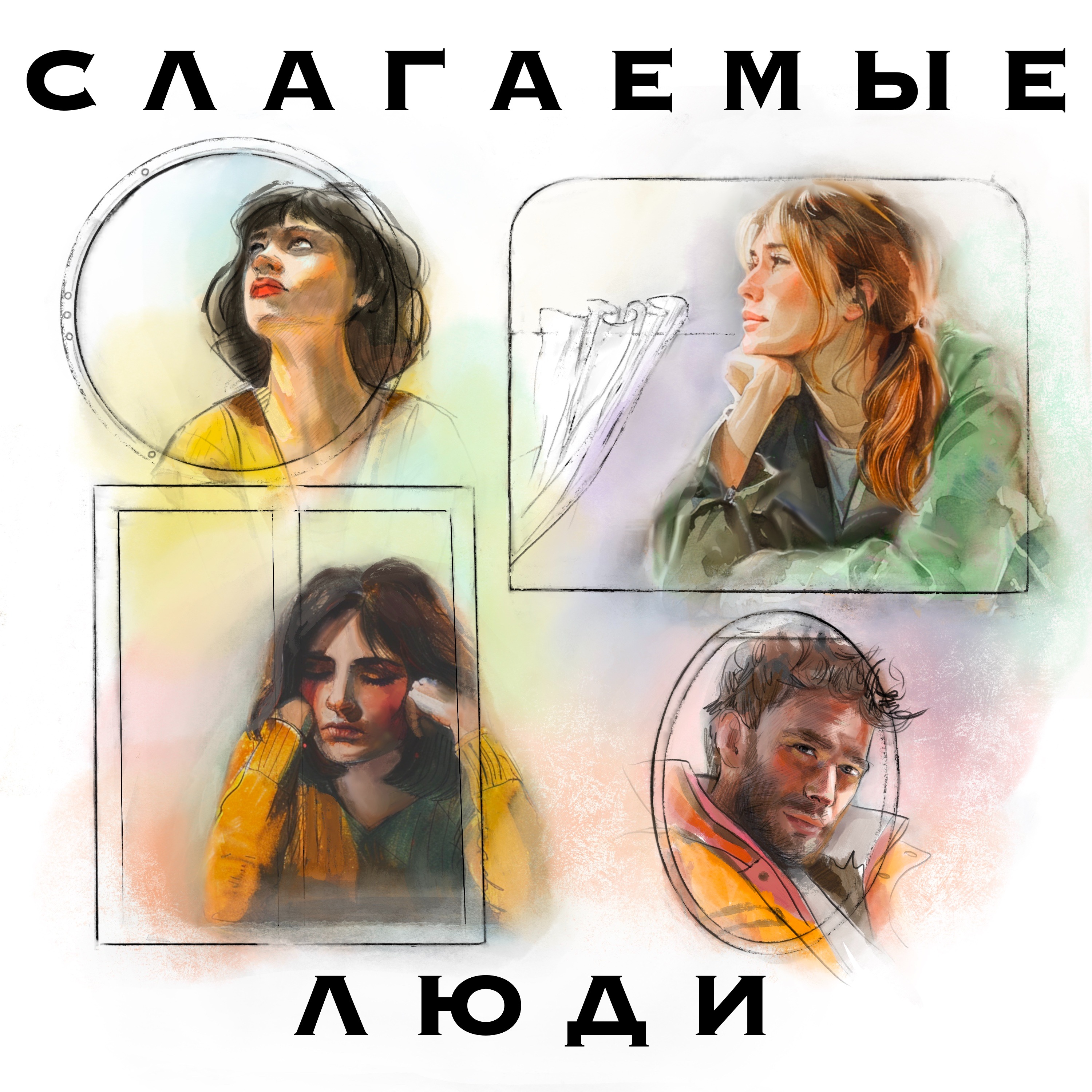 Слагаемые люди