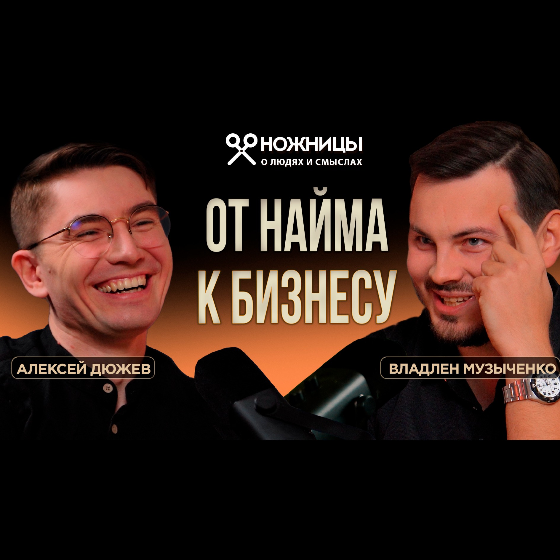 От найма к собственному бизнесу: как SEO специалисту развиваться в digital. Владлен Музыченко – основатель VOSHOD DIGITAL. episode artwork