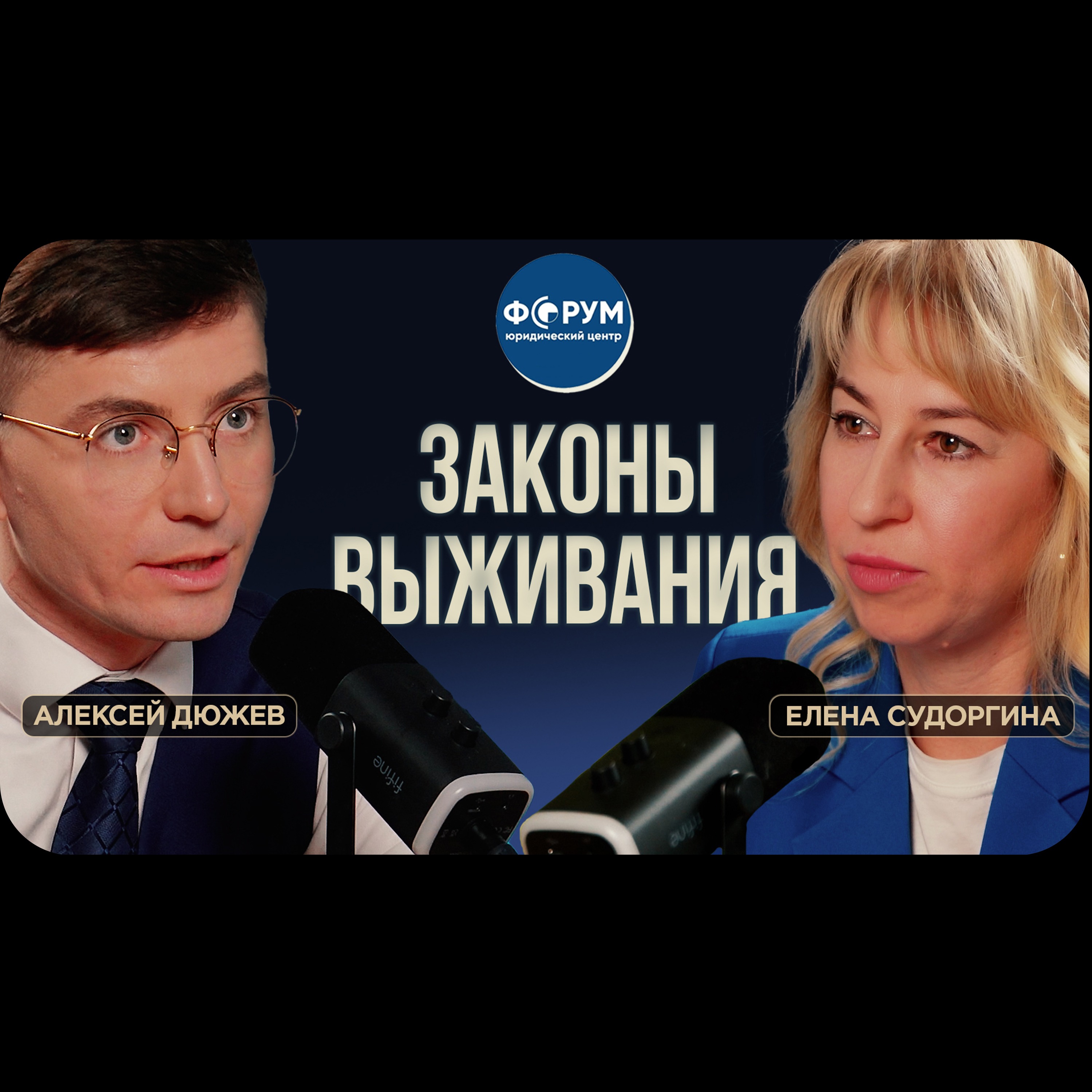 Законы выживания: суды, мошенники, долги, разводы. Юрист Елена Судоргина. Подкаст Алексея Дюжева episode artwork