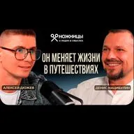 Бюджетные путешествия по России и ближнему зарубежью в микроавтобусе с Денисом Нацибулиным и песнями