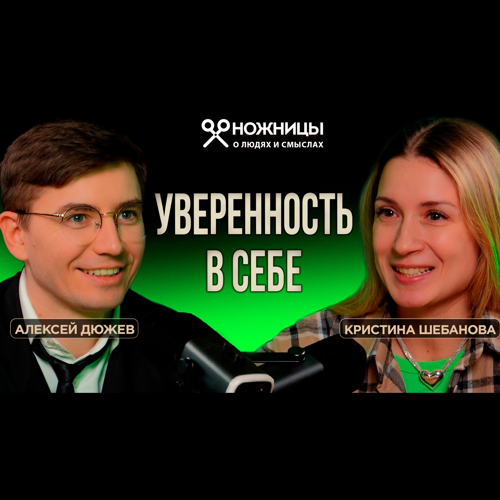 Как поверить в себя и начать новую жизнь: опыт Кристины Шебановой в подкастах и не только | НОЖНИЦЫ episode artwork
