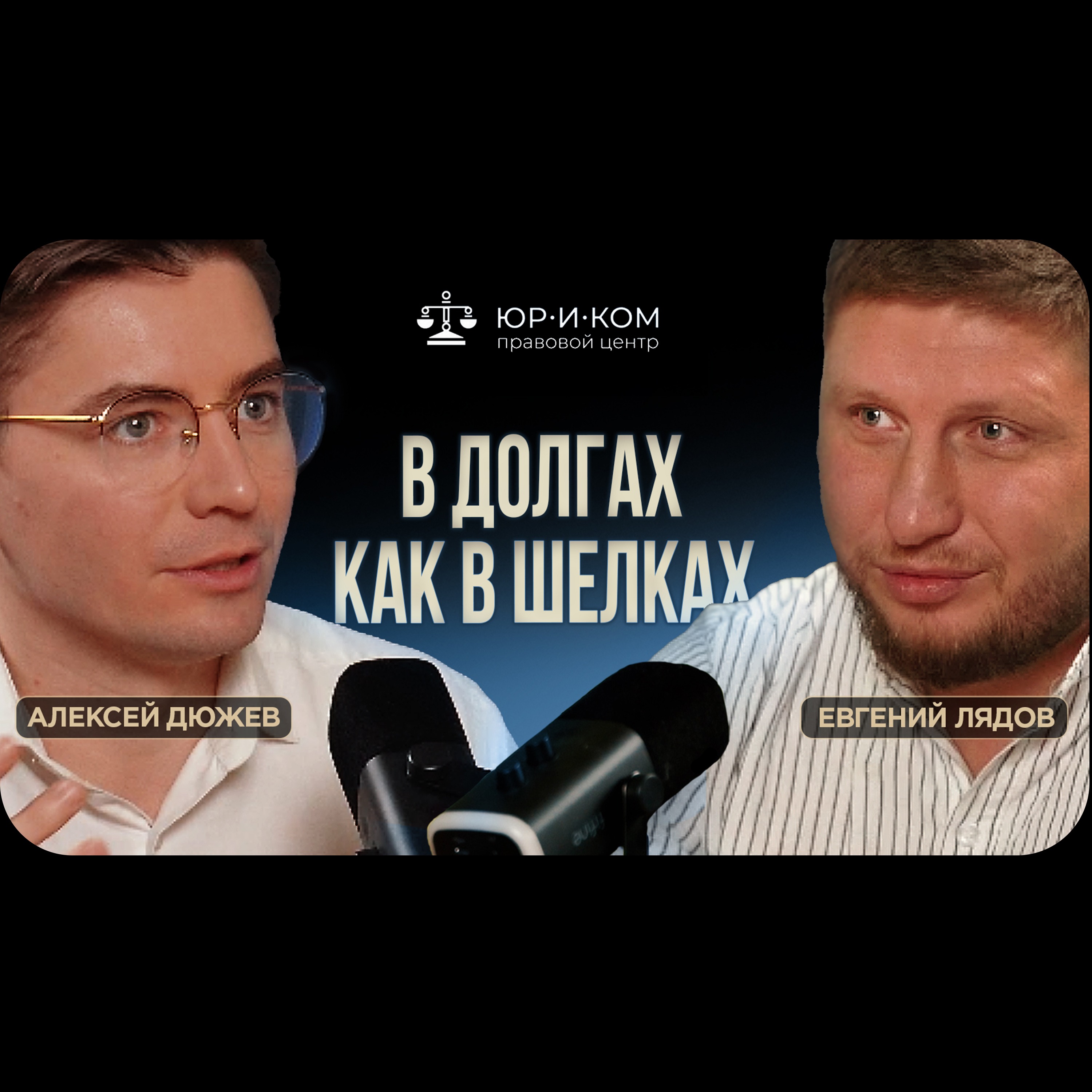 Как списать все долги через мфц и суд, и вылезти из кабалы | Правовой центр Юриком Евгений Лядов episode artwork
