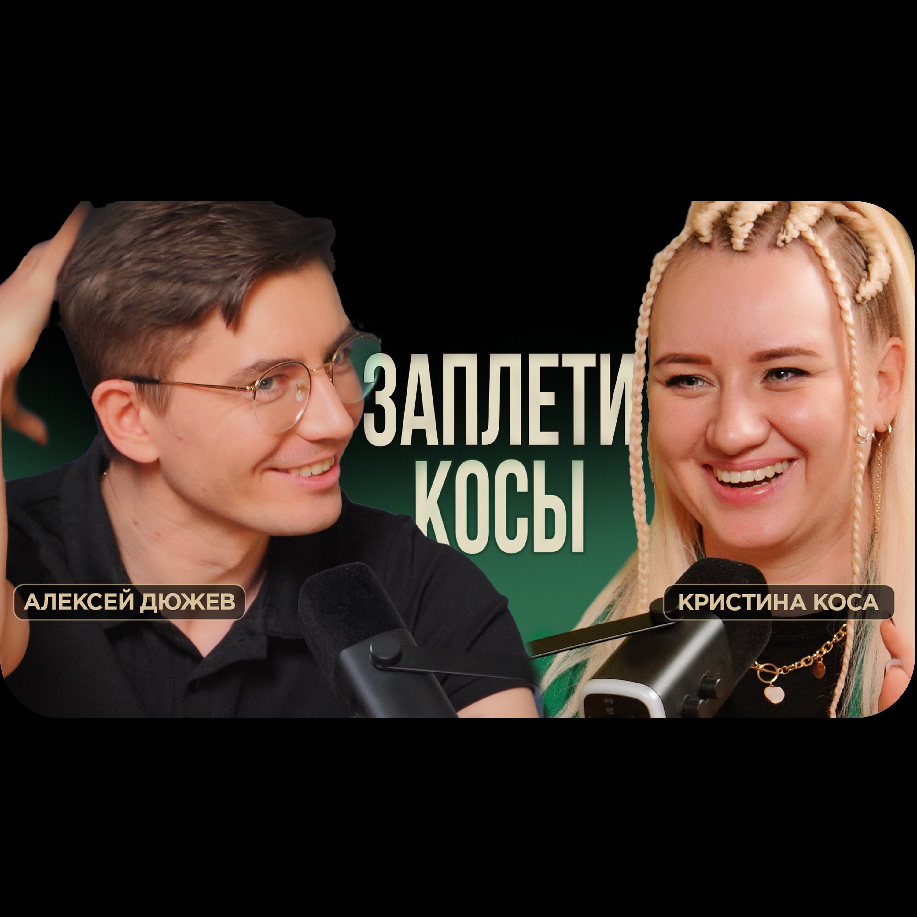 Заплети себе косы. Как смена прически влияет на тебя и других. Брейдер Кристина Коса Тамбов episode artwork