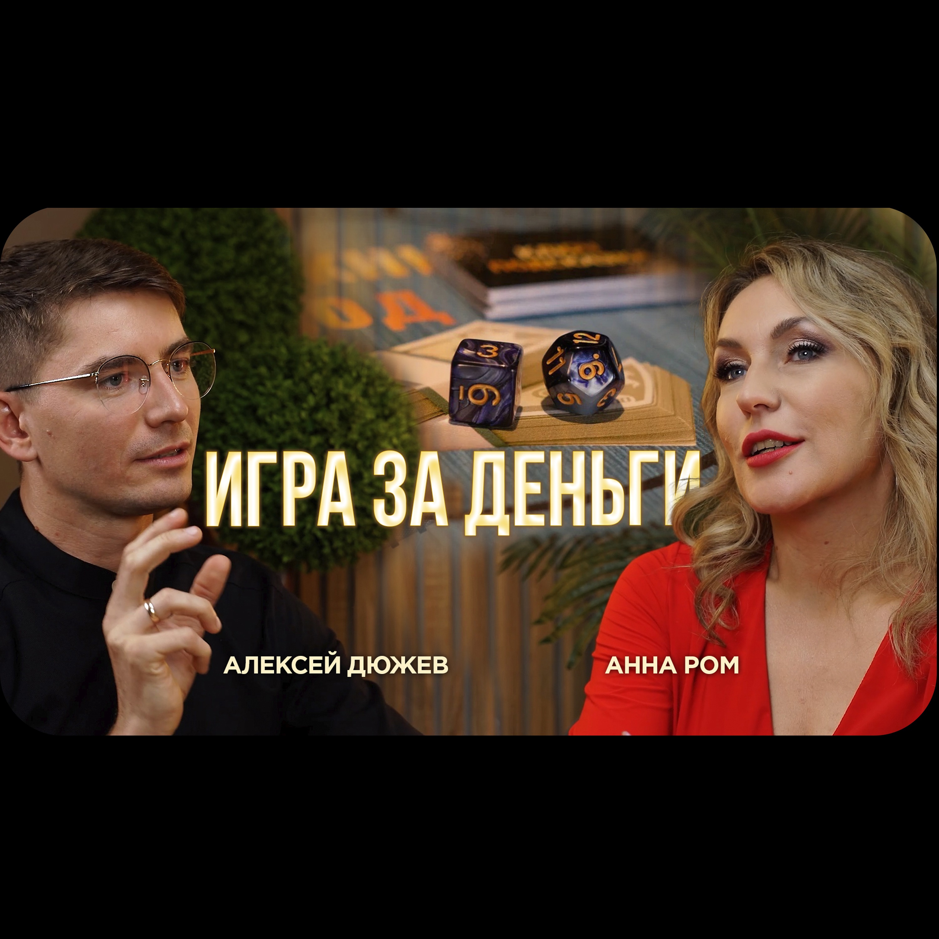 Как изменить доход и мышление. Денежный код - трансформационная бизнес-игра Анны Ром episode artwork
