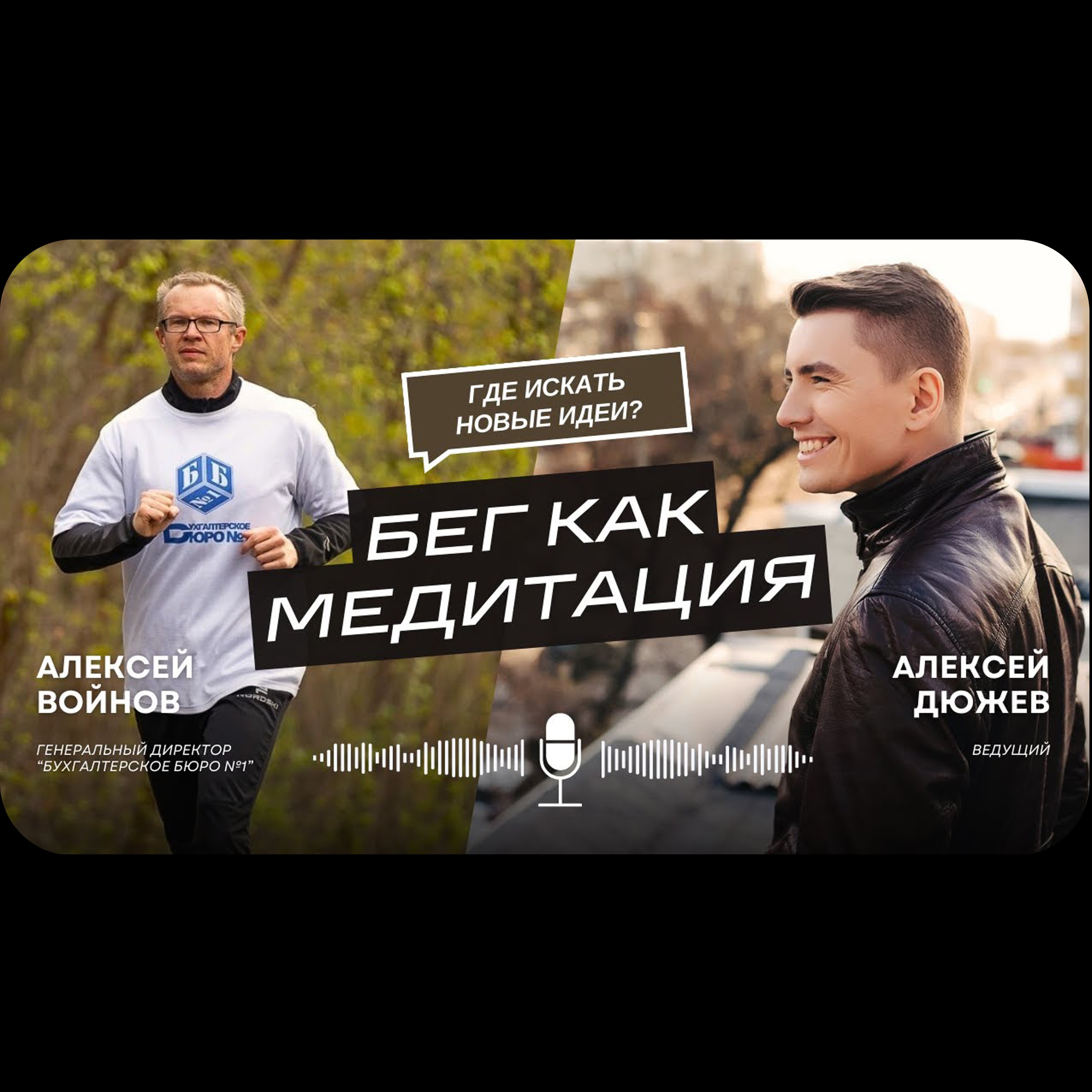 Бег, как способ перезагрузить голову, поддержать физическую форму и получить удовольствие. Алексей Войнов - Бухгалтерское бюро №1 / 5 вёрст в Тамбове episode artwork