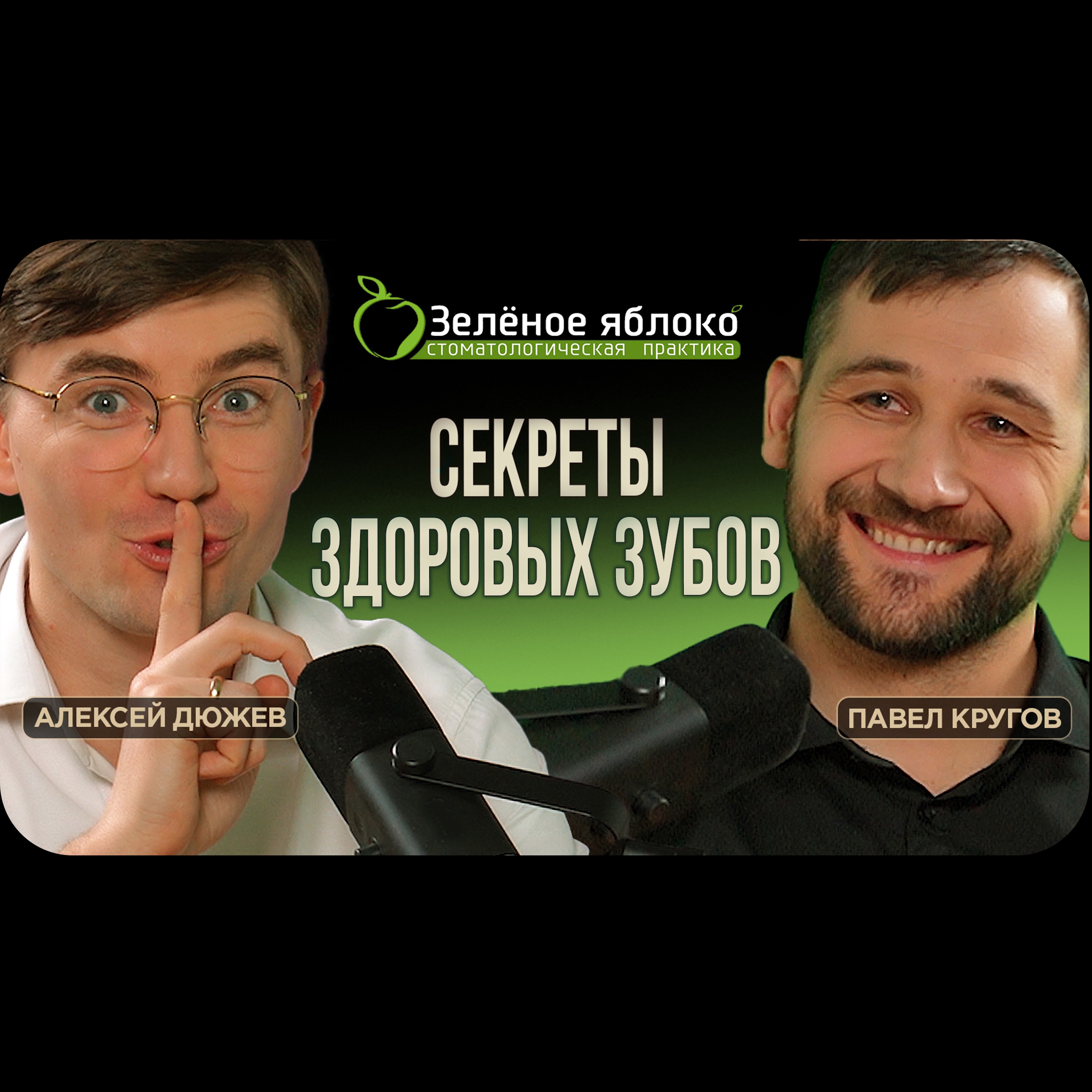 Как сохранить здоровые и больные зубы. Советы стоматолога. Павел Кругов. Зеленое Яблоко Тамбов episode artwork