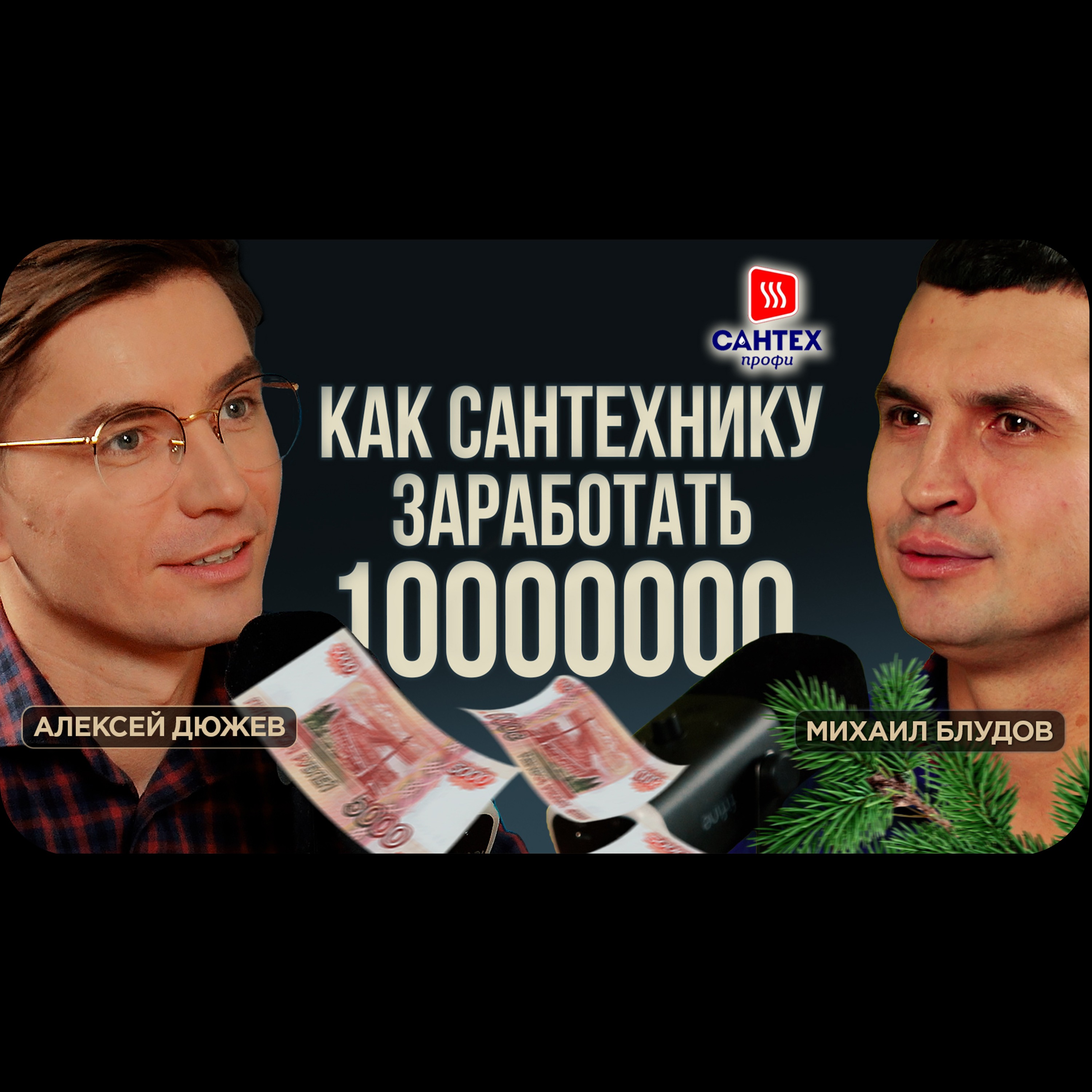 Как сантехнику заработать миллион в Тамбове. Сантех-профи. Продажа ёлок на новый год 🌲 episode artwork
