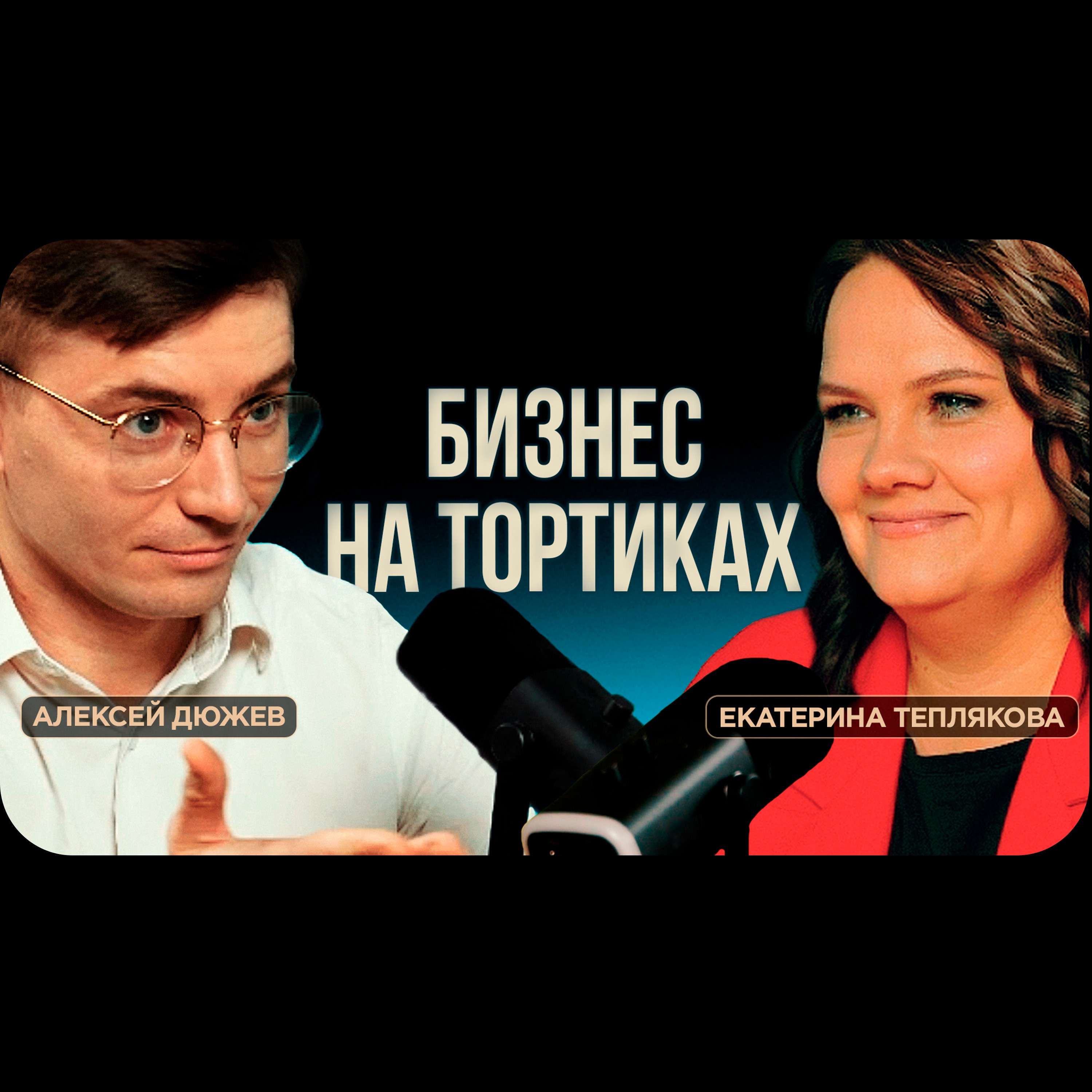 Несладкий путь кондитера от кухни в квартире до своего бизнеса. Екатерина Теплякова из Тамбова episode artwork
