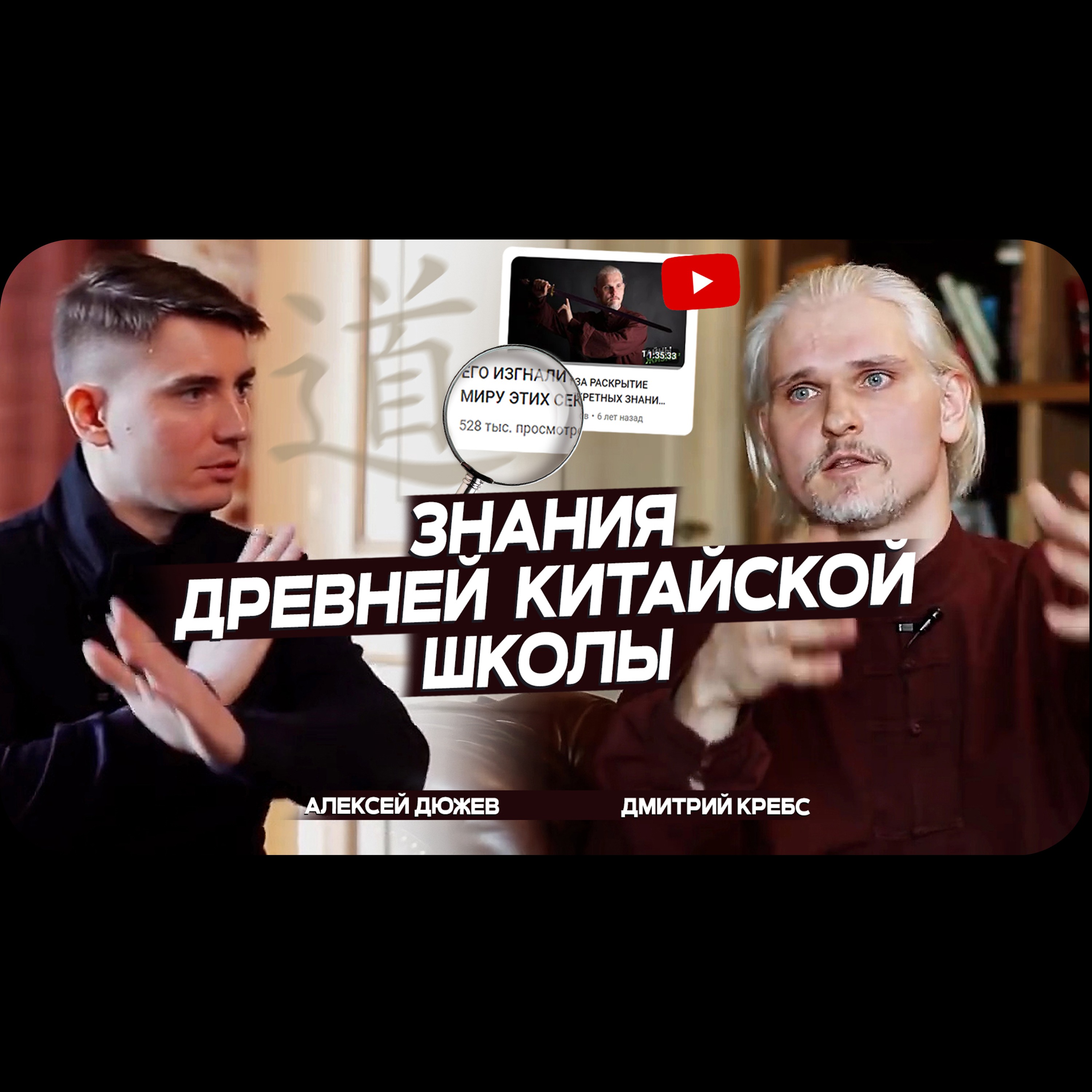 Его изгнали за раскрытие миру этих древних знаний китайской школы. Дмитрий Кребс интервью с Алексеем Дюжевым episode artwork