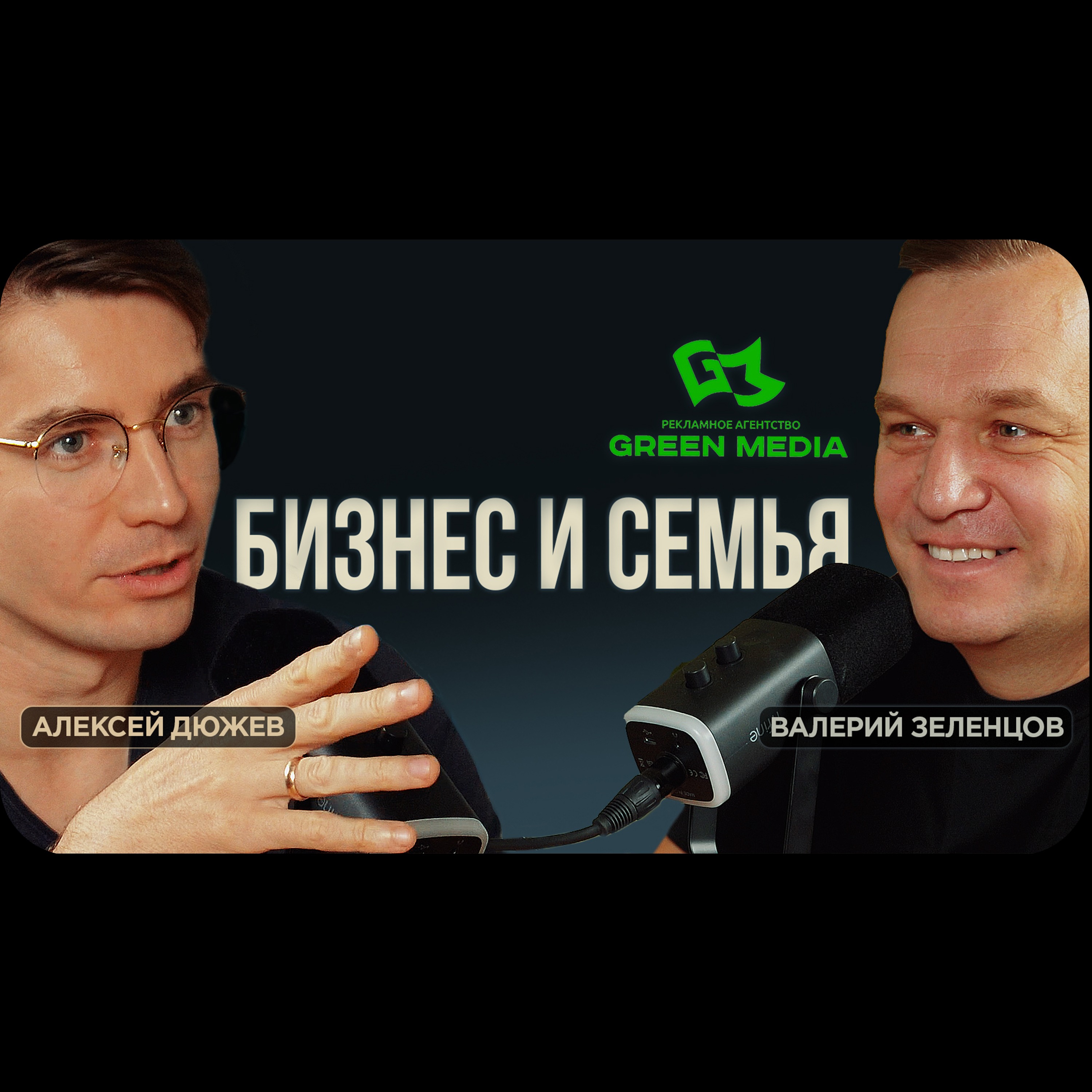 Валерий Зеленцов про бизнес с женой. Грин медиа рекламная компания в Тамбове | Подкаст с Дюжевым episode artwork