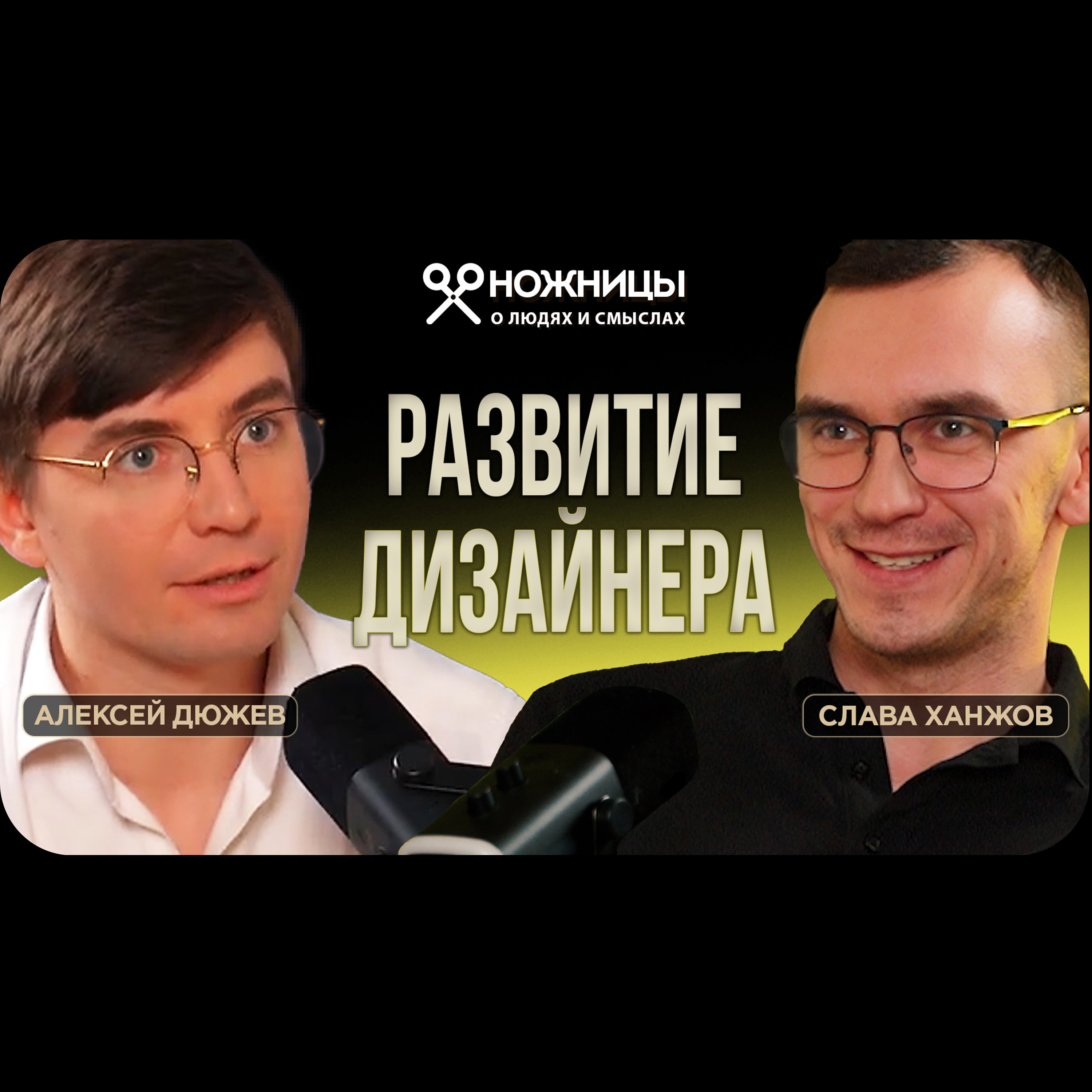 Как стать успешным дизайнером: опыт и советы Слава Ханжова. Дизайн Студия 7 episode artwork