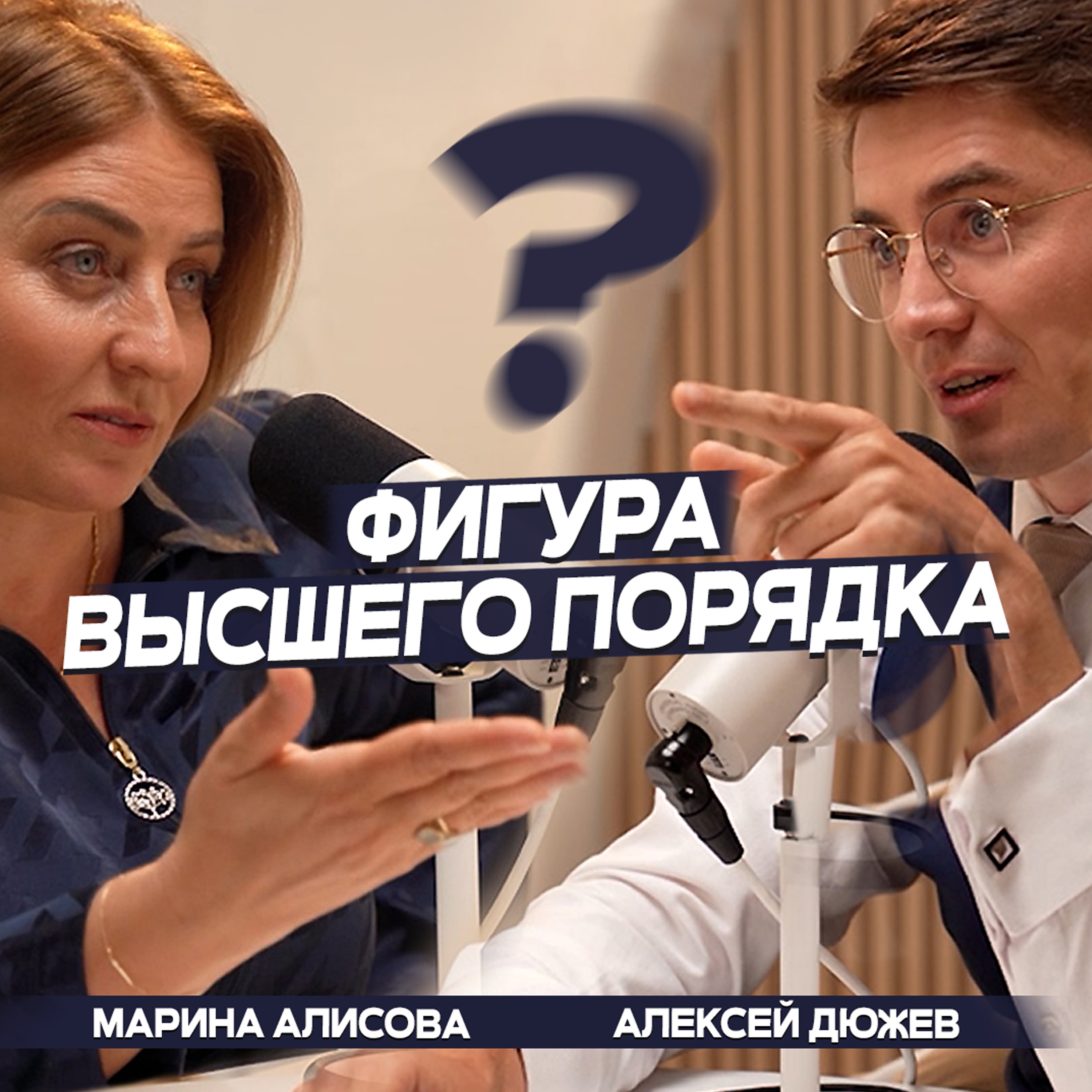 Как наладить жизнь. Фигура высшего порядка. Психолог Марина Алисова. Интервью-подкаст Алексея Дюжева episode artwork
