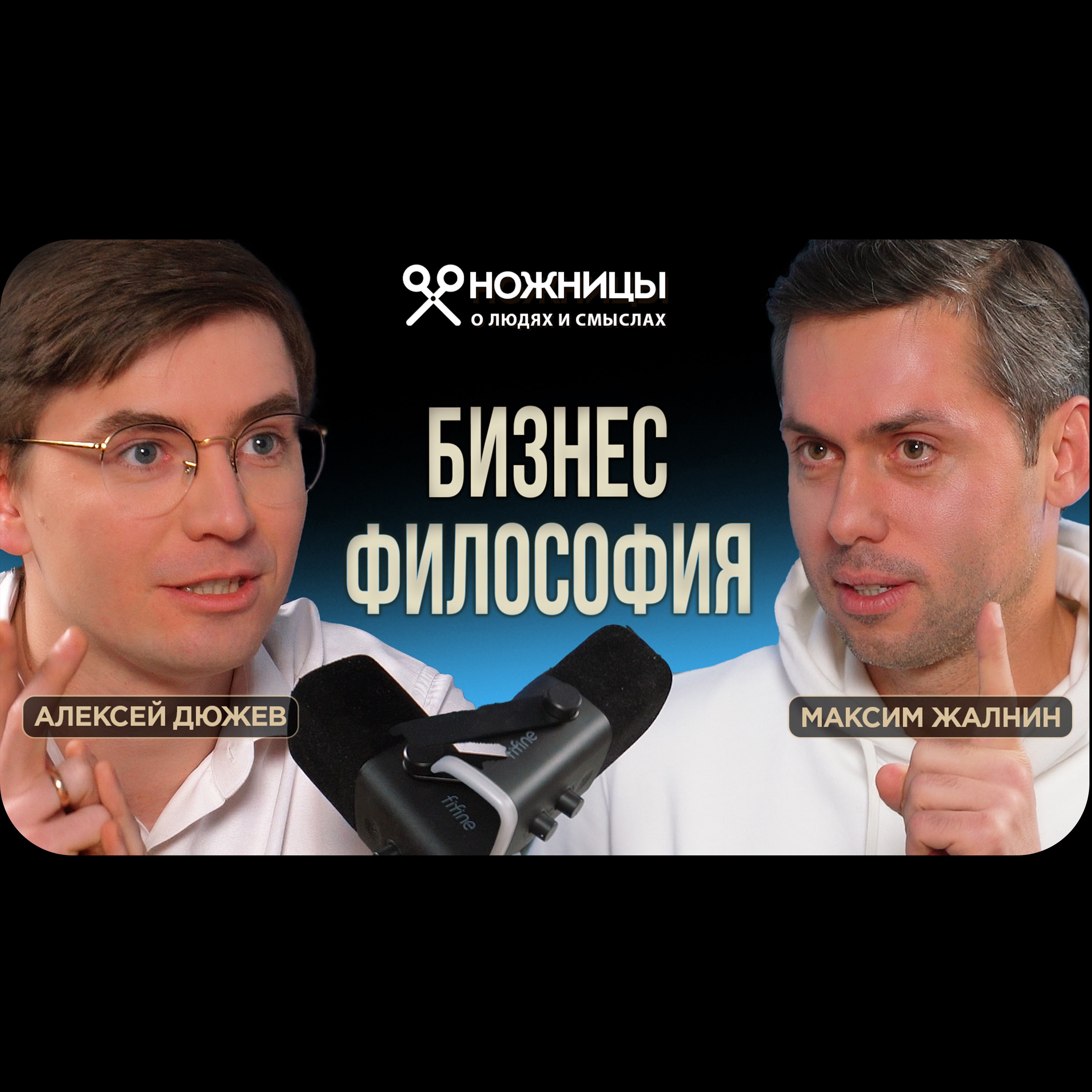 Крупный бизнес — это сильная боль предпринимателя из его прошлого. Максим Жалнин ГК «Октябрьское» episode artwork