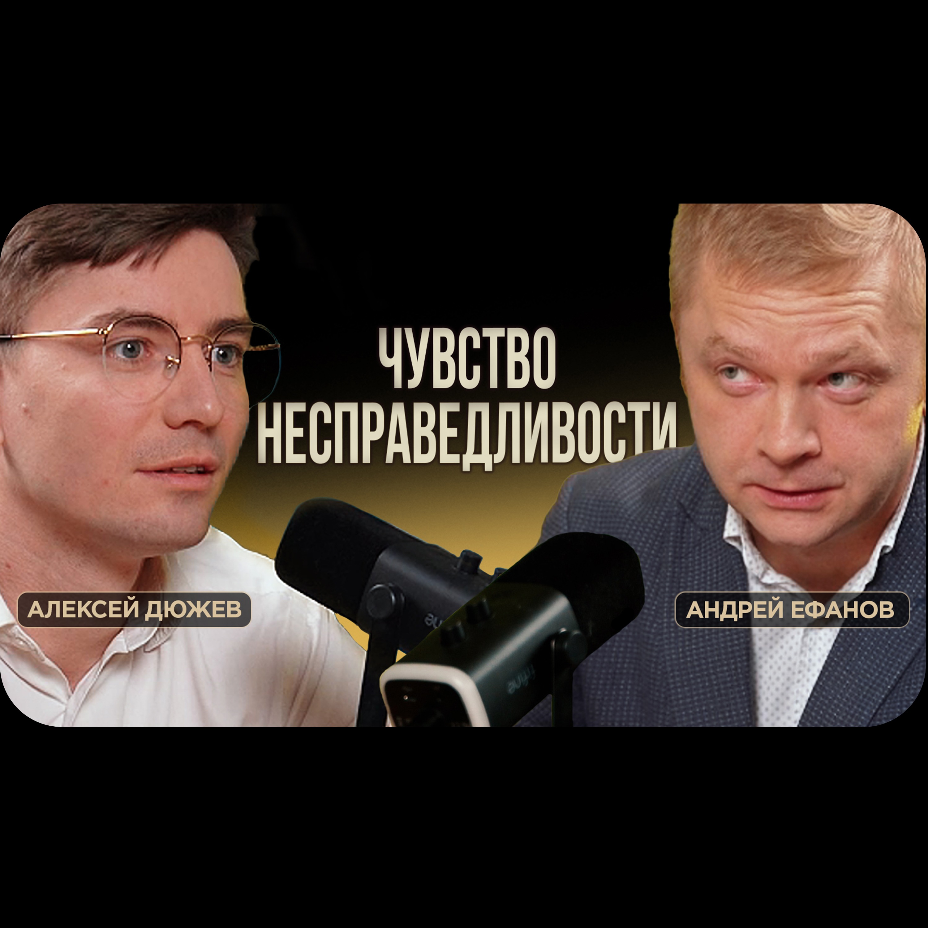 Адвокат Андрей Ефанов, Елец. Довести дело до конца и выиграть | Подкаст-интервью с Дюжевым episode artwork