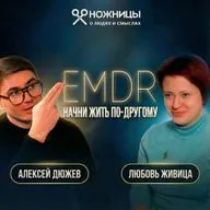 Как на самом деле работает EMDR терапия? Простыми словами о ДПДГ. Клинический психолог Любовь Живица