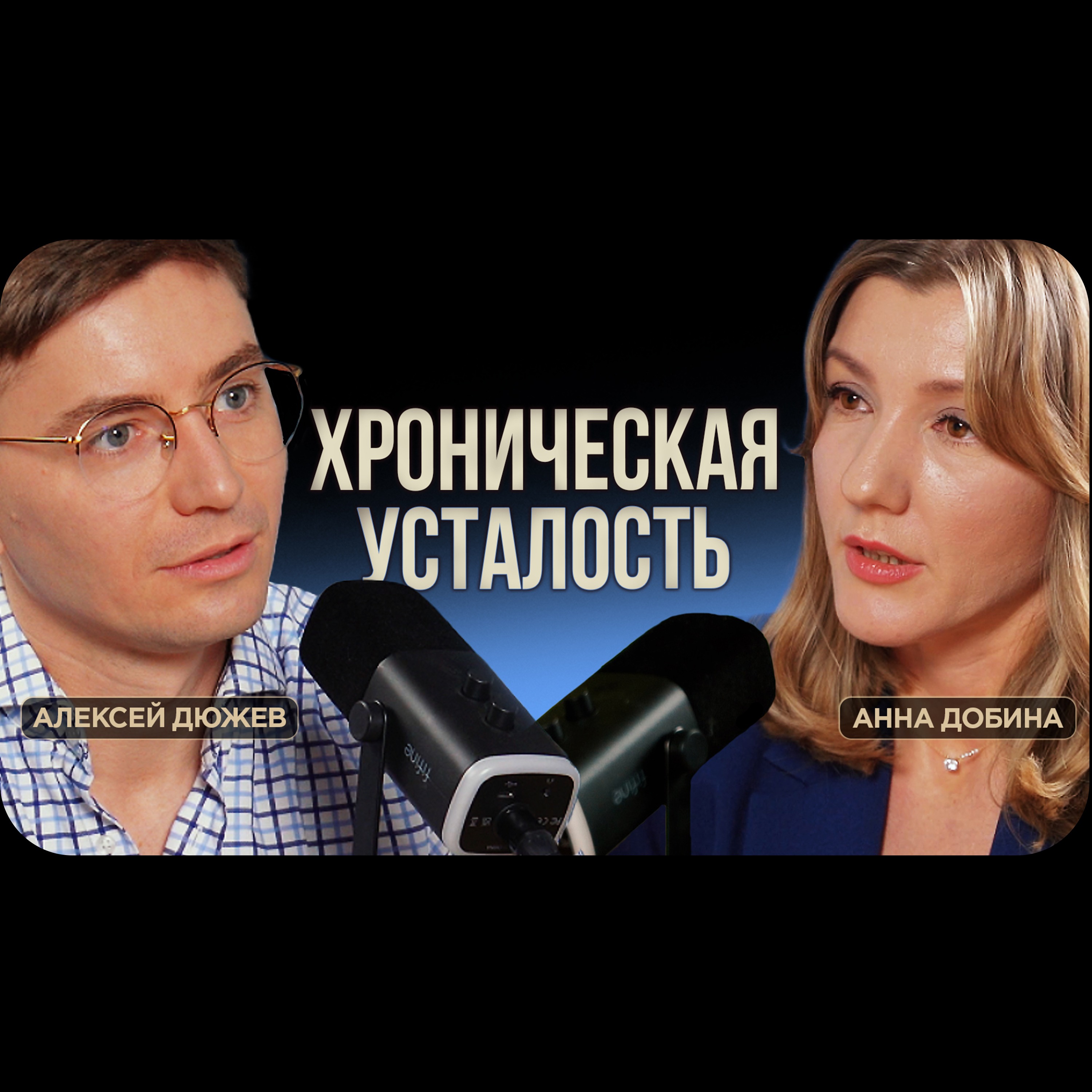 Врач-терапевт Анна Добина. Хроническая усталость. Почему выгодно болеть. Самолечение episode artwork