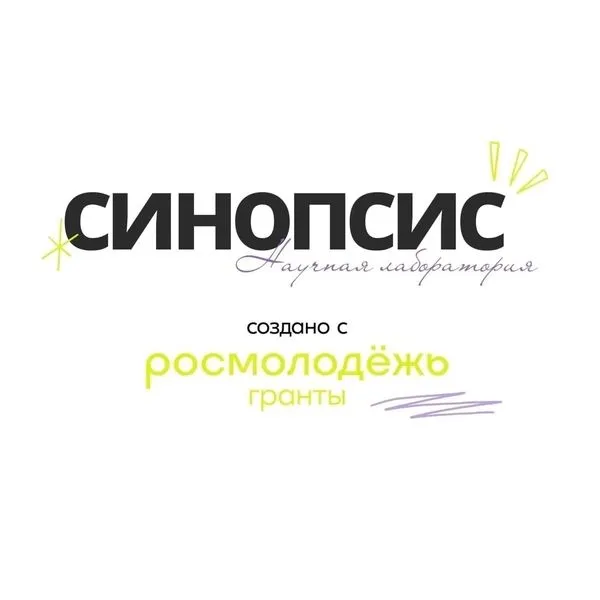 Синопсис