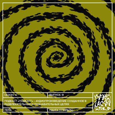 Сезон 4 Выпуск 9: Манга (Спираль) Сезон 4 Выпуск 9: Манга (Спираль)