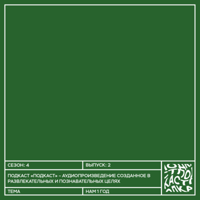 Сезон 4 Выпуск 2: Нам 1 год Сезон 4 Выпуск 2: Нам 1 год