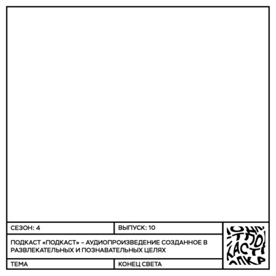 Сезон 4 Выпуск 10: Конец света Сезон 4 Выпуск 10: Конец света