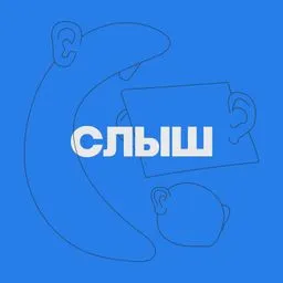 СЛЫШ