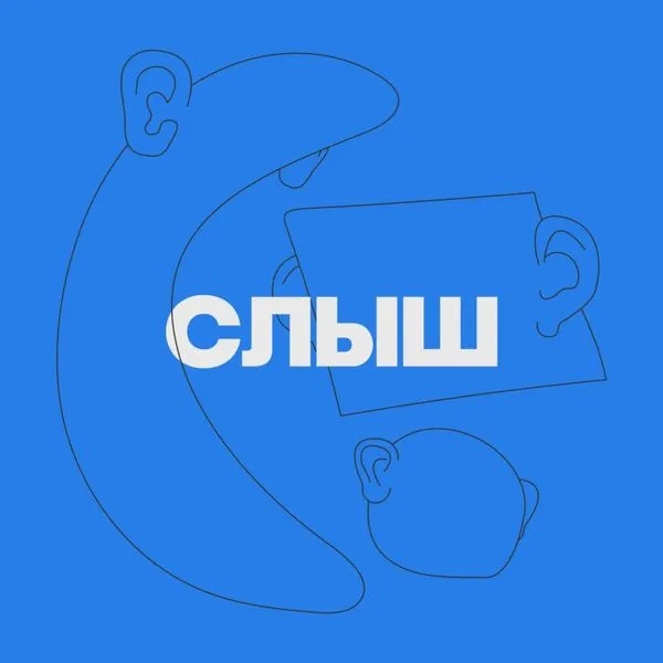 СЛЫШ