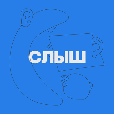 Цикл жизни ежедневного подкаста «Что случилось?» podcast