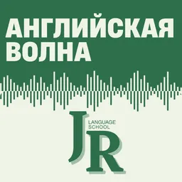 Английская волна