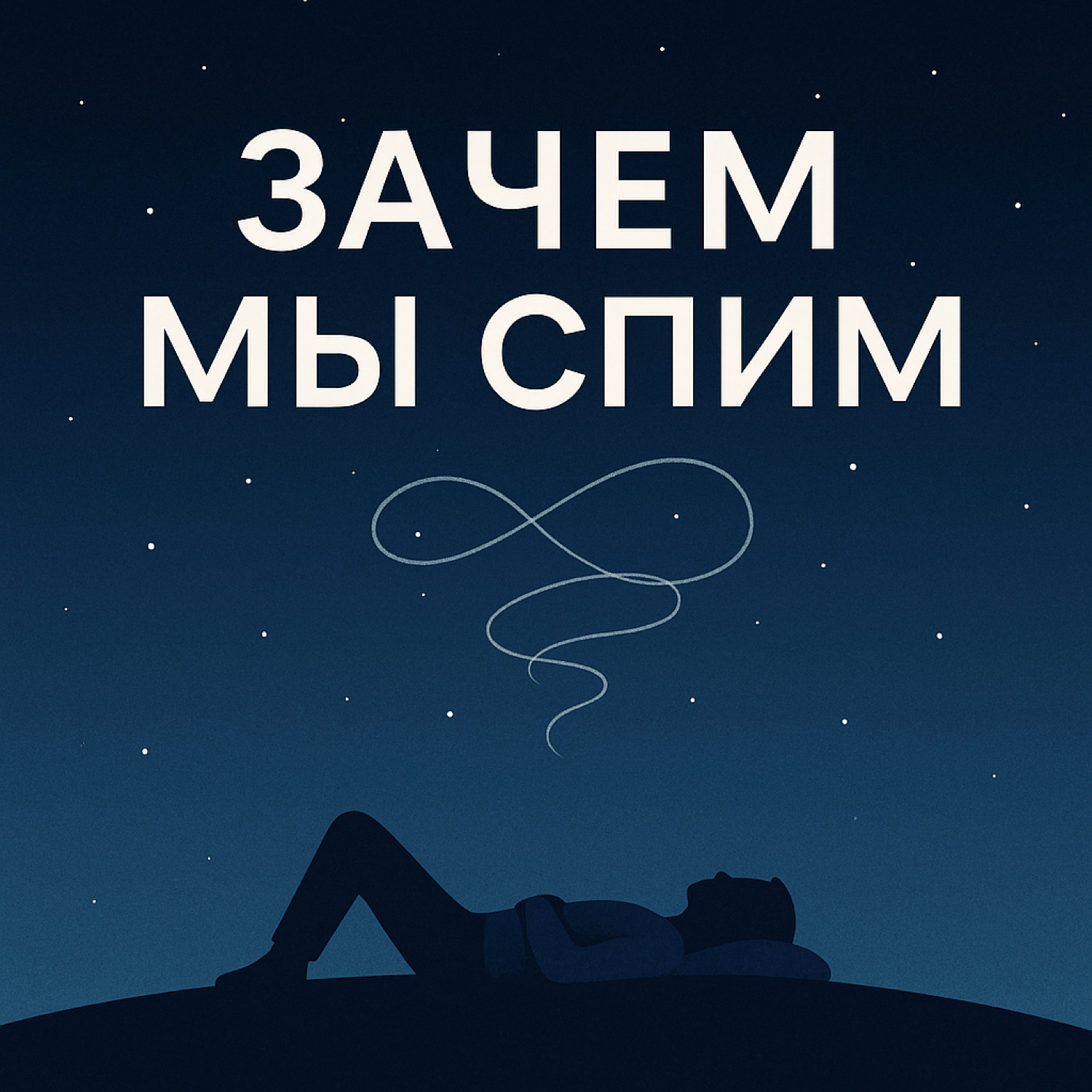 Зачем мы спим