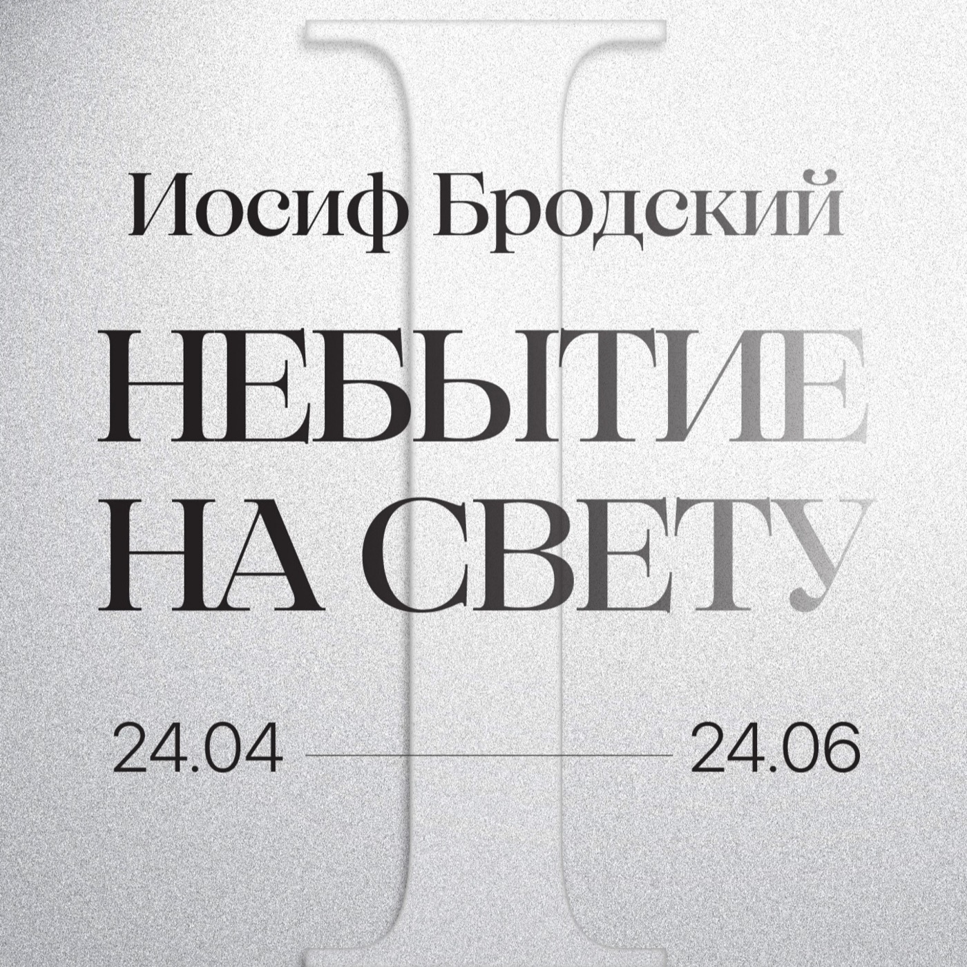 Аудиогид по первой части выставки «Иосиф Бродский. Небытие на свету»