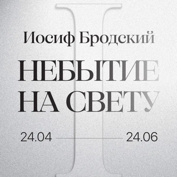 Аудиогид по первой части выставки «Иосиф Бродский. Небытие на свету»